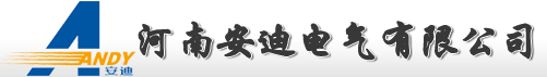河南安迪电气logo