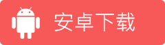 Android下载