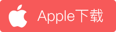 apple下载