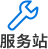 服务站