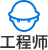 工程师