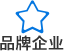 品牌企业