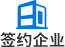签约企业